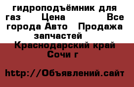 гидроподъёмник для газ 53 › Цена ­ 15 000 - Все города Авто » Продажа запчастей   . Краснодарский край,Сочи г.